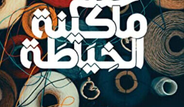 رواية حلم ماكينة الخياطة - بيانكا بيتسورنو