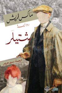 رواية شتيلر - ماكس فريش - عاشق الكتب رواية شتيلر - ماكس فريش