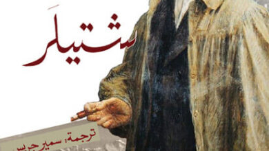 رواية شتيلر - ماكس فريش