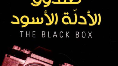 رواية صندوق الأدلة الأسود - مايكل كونللي