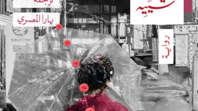 رواية الحب في القرن الجديد - تسان شبيه