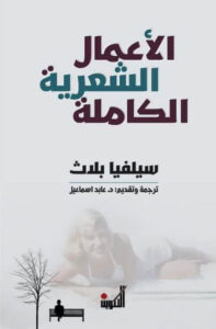 كتاب الأعمال الشعرية الكاملة - سيلفيا بلاث