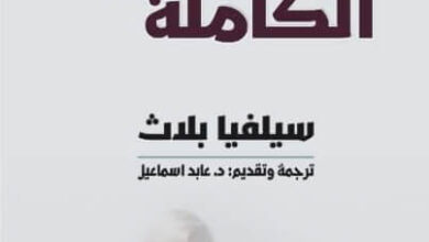 كتاب الأعمال الشعرية الكاملة - سيلفيا بلاث