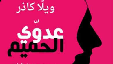 رواية عدوي الحميم - ويلا كاذر