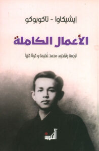 كتاب الأعمال الكاملة - إيشيكاوا تاكوبوكو - عاشق الكتب كتاب الأعمال الكاملة - إيشيكاوا تاكوبوكو
