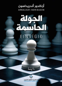 رواية الجولة الحاسمة - أرنالدور أندريداسون - عاشق الكتب رواية الجولة الحاسمة - أرنالدور أندريداسون