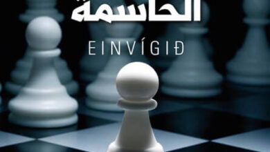 رواية ‫الجولة الحاسمة‬ - أرنالدور أندريداسون
