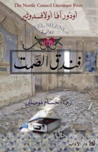 رواية فندق الصمت - أودور آفا أولافسدوتير - عاشق الكتب رواية فندق الصمت - أودور آفا أولافسدوتير