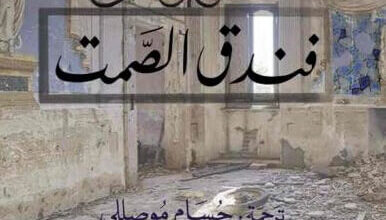 رواية فندق الصمت - أودور آفا أولافسدوتير