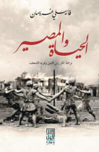 رواية الحياة والمصير - فاسيلي غروسمان