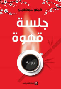 رواية جلسة قهوة - كيغو هيغاشينو