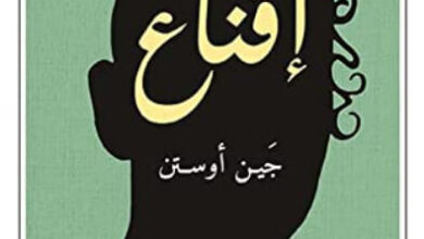 رواية إقناع - جين أوستن