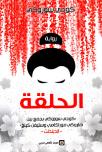 رواية الحلقة - كوجي سوزوكي