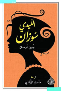 رواية الليدي سوزان - جين أوستن