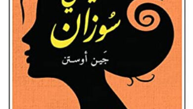 رواية الليدي سوزان - جين أوستن
