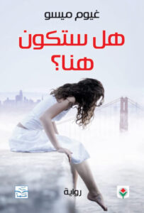 رواية هل ستكون هنا - غيوم ميسو - عاشق الكتب رواية هل ستكون هنا - غيوم ميسو