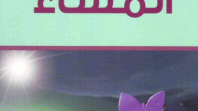 كتاب عندما يحلو المساء - حسان شمسي باشا