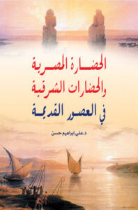 كتاب الحضارة المصرية والحضارات الشرقية - علي إبراهيم حسن - عاشق الكتب كتاب الحضارة المصرية والحضارات الشرقية - علي إبراهيم حسن