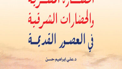 كتاب الحضارة المصرية والحضارات الشرقية - علي إبراهيم حسن