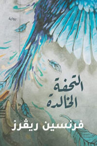 رواية التحفة الخالدة - فرنسين ريفرز - عاشق الكتب رواية التحفة الخالدة - فرنسين ريفرز