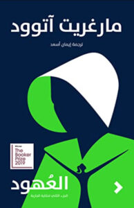 رواية العهود - مارغريت آتوود