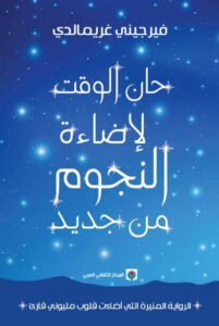 رواية حان الوقت لإضاءة النجوم من جديد - فيرجيني غريمالدي - عاشق الكتب رواية حان الوقت لإضاءة النجوم من جديد - فيرجيني غريمالدي