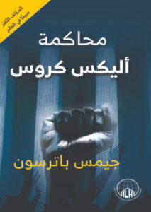 رواية محاكمة أليكس كروس - جيمس باترسون - عاشق الكتب رواية محاكمة أليكس كروس - جيمس باترسون