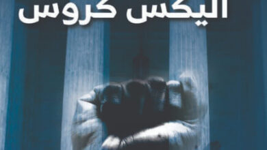 رواية محاكمة أليكس كروس - جيمس باترسون