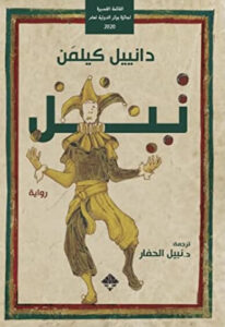 رواية تيل - دانييل كيلمن