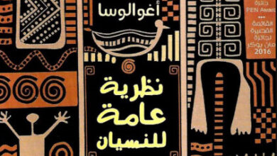 رواية نظرية عامة للنسيان - جوزيه أغوالوسا