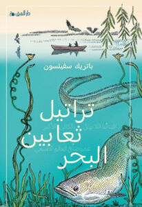 رواية تراتيل ثعابين البحر - باتريك سفينسون