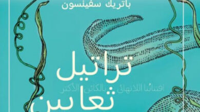 رواية تراتيل ثعابين البحر - باتريك سفينسون