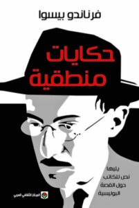 كتاب حكايات منطقية - فرناندو بيسوا - عاشق الكتب كتاب حكايات منطقية - فرناندو بيسوا