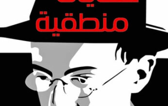 كتاب حكايات منطقية - فرناندو بيسوا