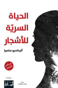 رواية الحياة السرية للأشجار - أليخاندرو سامبرا - عاشق الكتب رواية الحياة السرية للأشجار