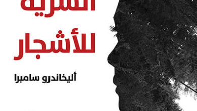 رواية الحياة السرية للأشجار