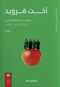 رواية أخت فرويد - جوسيه سميلفسكي