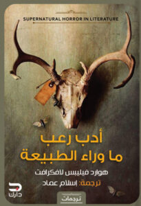 كتاب أدب رعب ما وراء الطبيعة - هوارد فيليبس لافكرافت - عاشق الكتب كتاب أدب رعب ما وراء الطبيعة - هوارد فيليبس لافكرافت