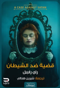رواية قضية ضد الشيطان - راي راسل