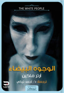 رواية الوجوه البيضاء - آرثر ماكين