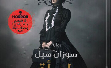 رواية امرأة في ثوب أسود - سوزان هيل