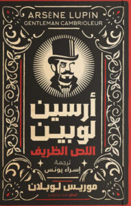 رواية أرسين لوبين اللص الظريف - موريس لوبلان - عاشق الكتب رواية أرسين لوبين اللص الظريف - موريس لوبلان