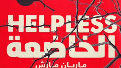 رواية الخاضعة - ماريان مارش وتوني ماغواير
