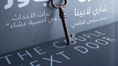 رواية في المنزل المجاور - شاري لابينا