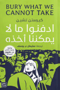 رواية ادفنوا ما لا يمكننا أخذه - كيرستن تشين - عاشق الكتب رواية ادفنوا ما لا يمكننا أخذه - كيرستن تشين