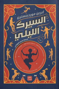رواية السيرك الليلي - إيرين مورجينسترن - عاشق الكتب رواية السيرك الليلي - إيرين مورجينسترن