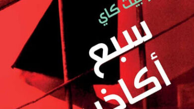رواية سبع أكاذيب - إليزابيث كاي