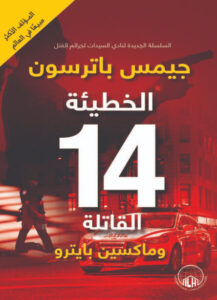رواية الخطيئة 14 القاتلة - جيمس باترسون وماكسين بايترو