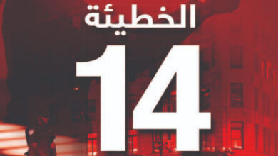 رواية الخطيئة 14 القاتلة - جيمس باترسون وماكسين بايترو