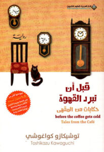 رواية قبل أن تبرد القهوة حكايات من المقهى 2 - توشيكازو كواغوشي - عاشق الكتب رواية قبل أن تبرد القهوة حكايات من المقهى 2 - توشيكازو كواغوشي